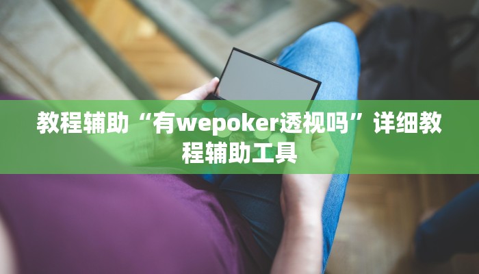 教程辅助“有wepoker透视吗”详细教程辅助工具