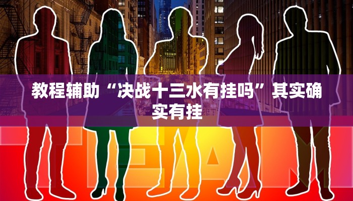 教程辅助“决战十三水有挂吗”其实确实有挂