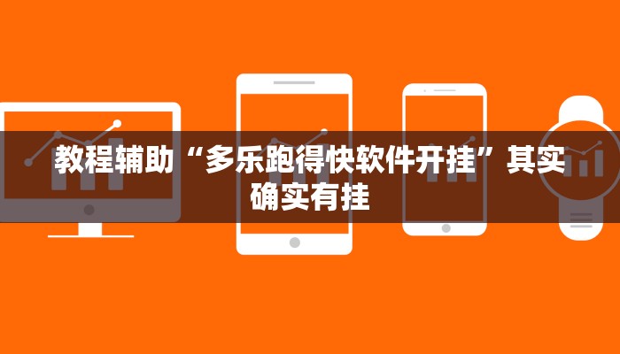 教程辅助“胖猪竞技如何装挂”其实确实有挂 教程辅助“胖猪竞技如何装挂”其实确实有挂