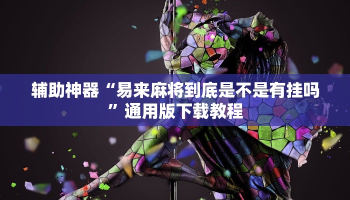 辅助神器“易来麻将到底是不是有挂吗”通用版下载教程