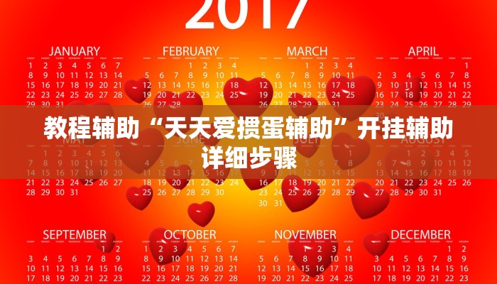 教程辅助“天天爱掼蛋辅助”开挂辅助详细步骤 教程辅助“天天爱掼蛋辅助”开挂辅助详细步骤