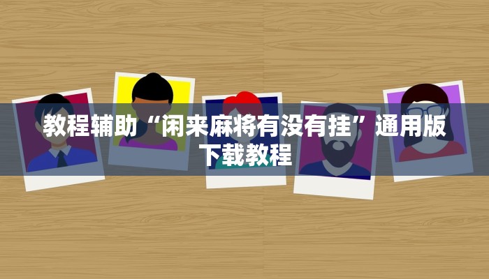 教程辅助“闲来麻将有没有挂”通用版下载教程 教程辅助“闲来麻将有没有挂”通用版下载教程