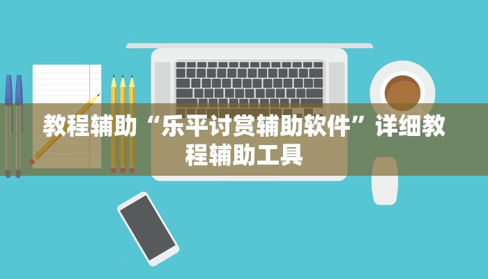 教程辅助“云烟休闲可以开挂吗”其实确实有挂 教程辅助“云烟休闲可以开挂吗”其实确实有挂