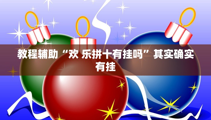 玩家辅助神器“茄子娱乐拼三张辅助”其实确实有挂