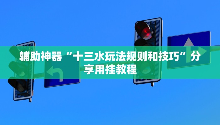 教程辅助“七喜拼三张怎么装挂”其实确实有挂