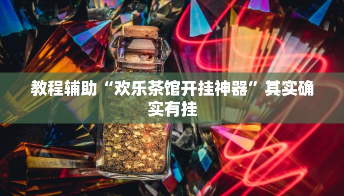 开挂辅助工具“浙江游戏大厅其实是有透视挂”分享用挂教程 开挂辅助工具“浙江游戏大厅其实是有透视挂”分享用挂教程