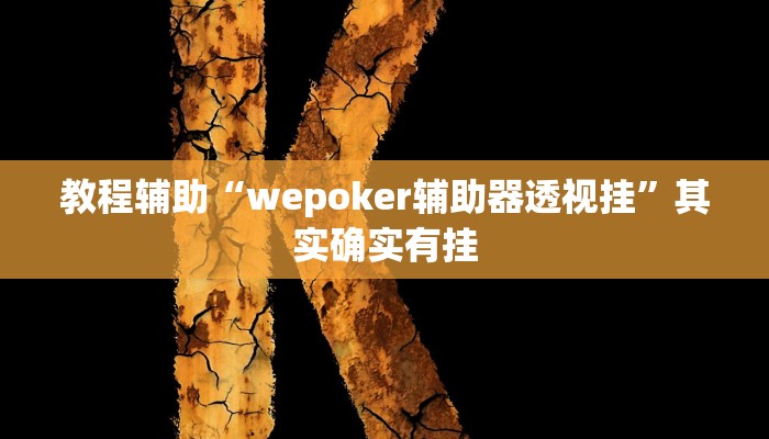教程辅助“wepoker辅助器透视挂”其实确实有挂 教程辅助“wepoker辅助器透视挂”其实确实有挂