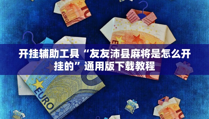 辅助神器“闽悦麻将到底有没有挂”通用版下载教程