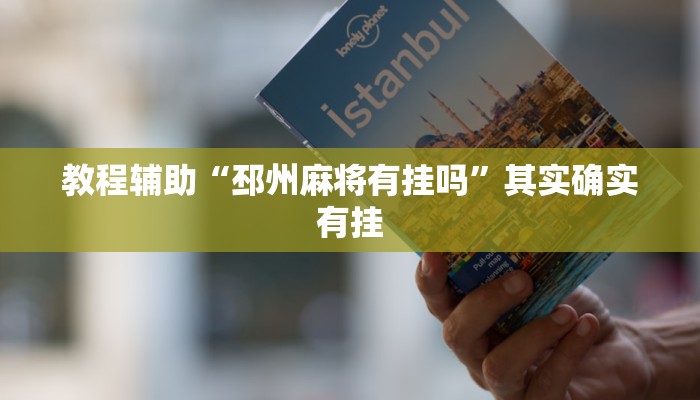 教程辅助“邳州麻将有挂吗”其实确实有挂 教程辅助“邳州麻将有挂吗”其实确实有挂