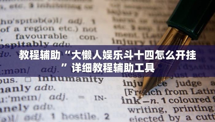 教程辅助“大懒人娱乐斗十四怎么开挂”详细教程辅助工具