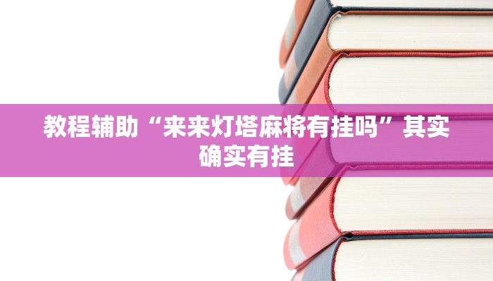 辅助神器“欢趣麻将开挂怎么弄”分享用挂教程