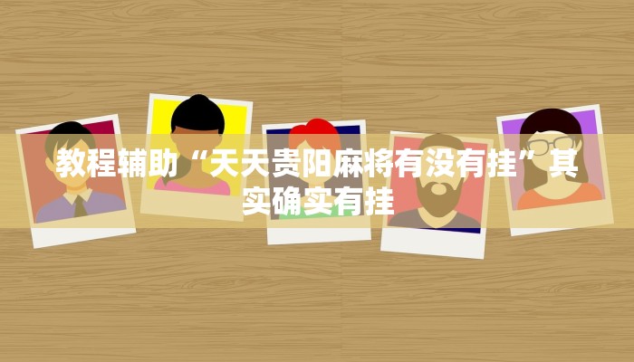 教程辅助“天天赢棋牌有挂么”开挂(透视)辅助教程