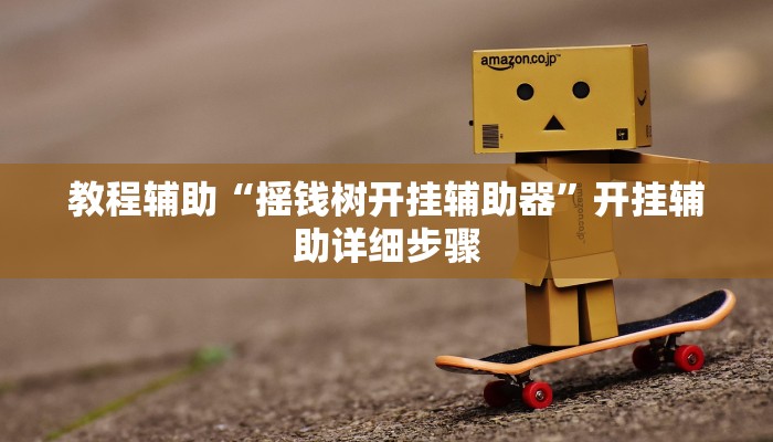 教程辅助“打两圈兴化麻将确实真的有挂”详细教程辅助工具