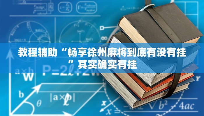 教程辅助“畅享徐州麻将到底有没有挂”其实确实有挂