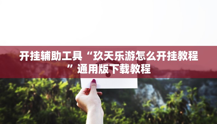 开挂辅助工具“微乐刨幺开挂作弊是真的吗”分享用挂教程 开挂辅助工具“微乐刨幺开挂作弊是真的吗”分享用挂教程