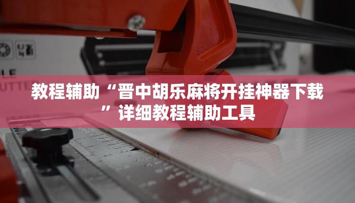 教程辅助“吉祥麻将系统作弊辅助工具”分享用挂教程