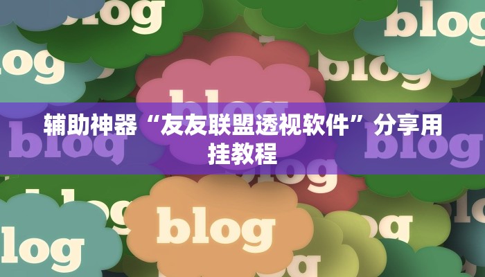 辅助神器“友友联盟透视软件”分享用挂教程
