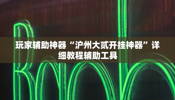 教程辅助“中至鹰潭麻将开挂神器”(透视)其实确实有挂