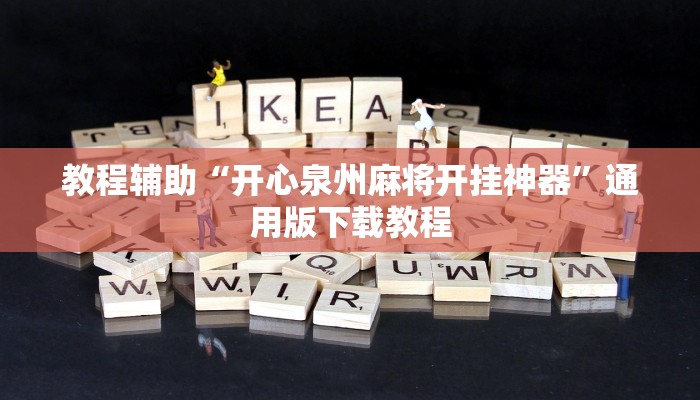 玩家辅助神器“小程序里打麻将可以开挂吗”其实确实有挂