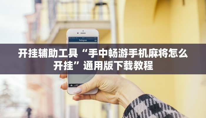 教程辅助“全民如意棋牌赢了十几万是真的吗”详细教程辅助工具