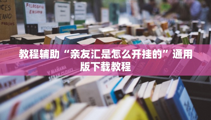 教程辅助“亲友汇是怎么开挂的”通用版下载教程