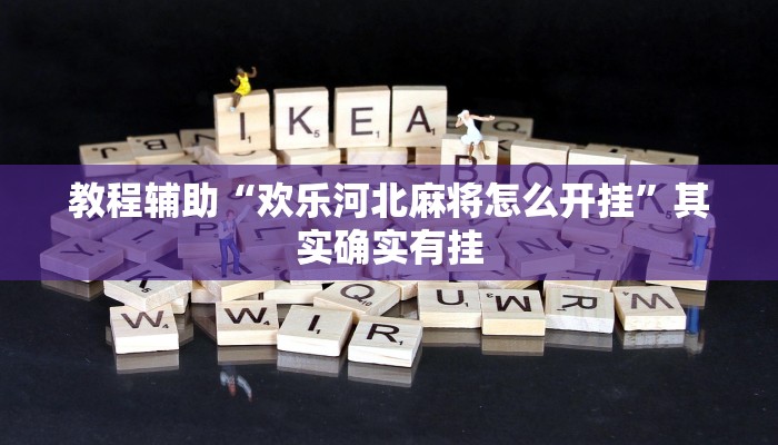 教程辅助“欢乐河北麻将怎么开挂”其实确实有挂 教程辅助“欢乐河北麻将怎么开挂”其实确实有挂