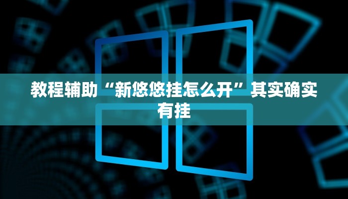 教程辅助“新悠悠挂怎么开”其实确实有挂 教程辅助“新悠悠挂怎么开”其实确实有挂