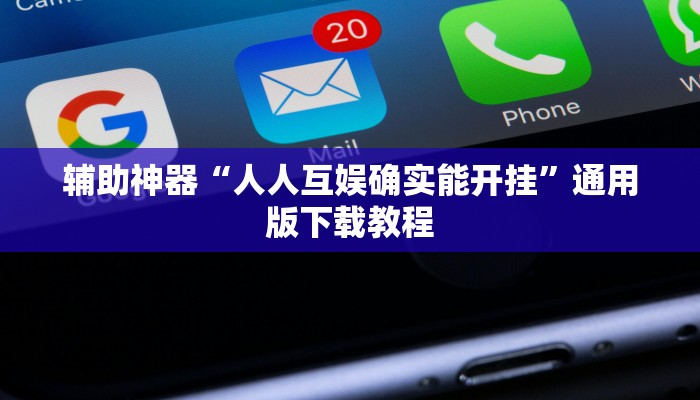 辅助神器“人人互娱确实能开挂”通用版下载教程 辅助神器“人人互娱确实能开挂”通用版下载教程