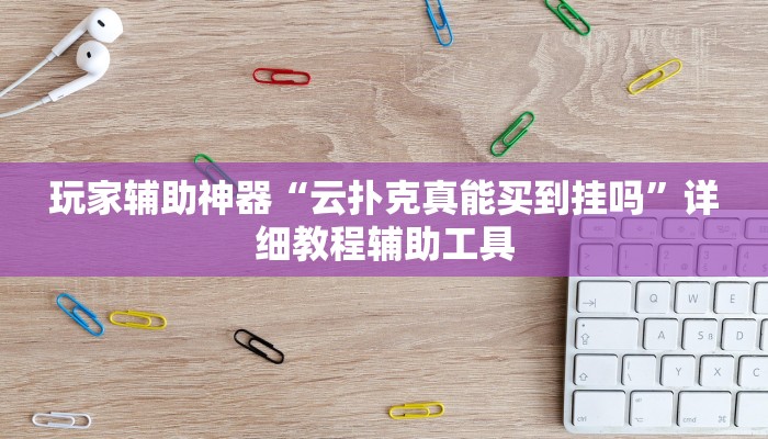 教程辅助“渝都亲友圈怎么下载挂”其实确实有挂