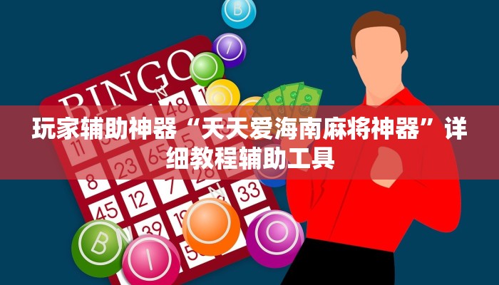 教程辅助“轻松十三水真的有开挂吗”其实确实有挂