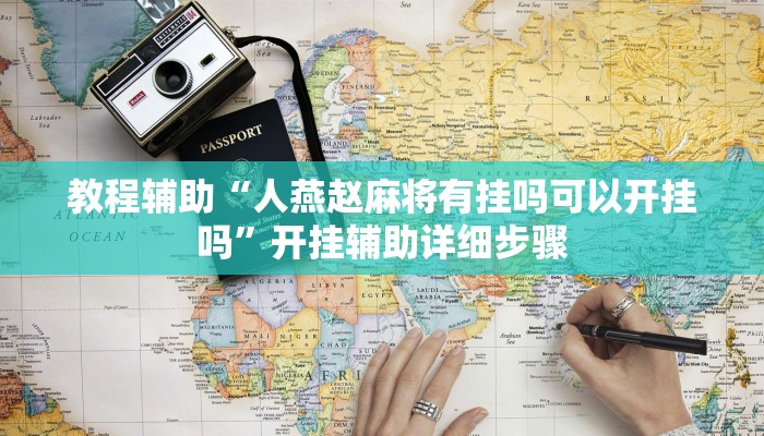 教程辅助“财神十三水辅助透视”其实确实有挂