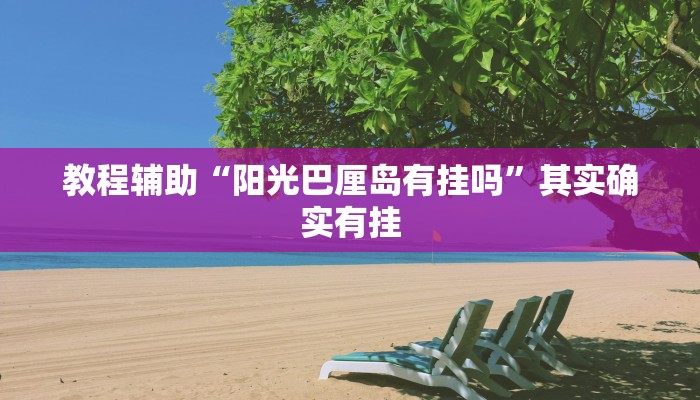 教程辅助“哈狗十三道辅助是真的能用吗”开挂辅助详细步骤