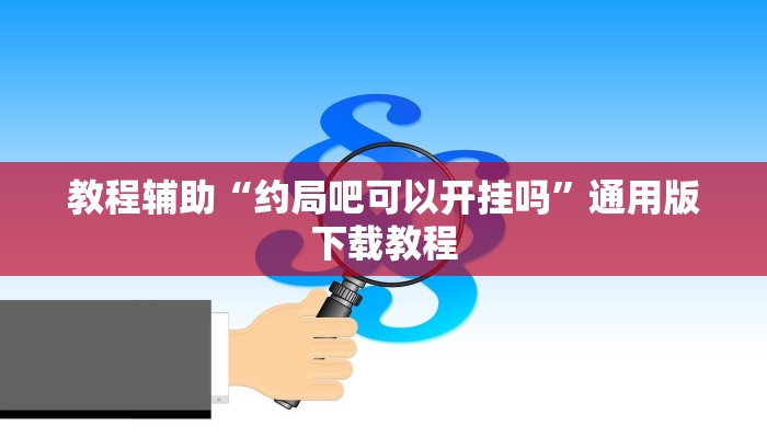 教程辅助“千千休闲到底有挂吗”其实确实有挂