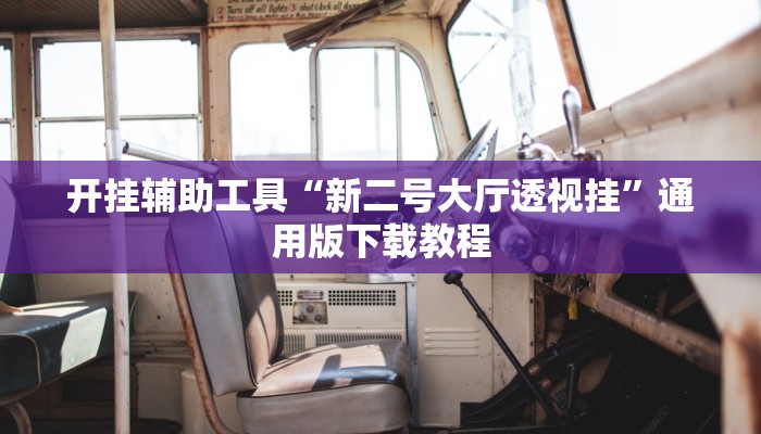 教程辅助“好运众娱开挂透视”其实确实有挂 教程辅助“好运众娱开挂透视”其实确实有挂