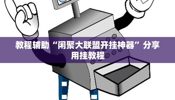 教程辅助“畅享徐州麻将怎么开挂教程”开挂(透视)辅助教程