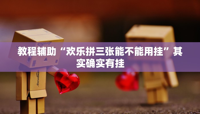 教程辅助“山西大同麻将怎么开挂”其实确实有挂 教程辅助“山西大同麻将怎么开挂”其实确实有挂