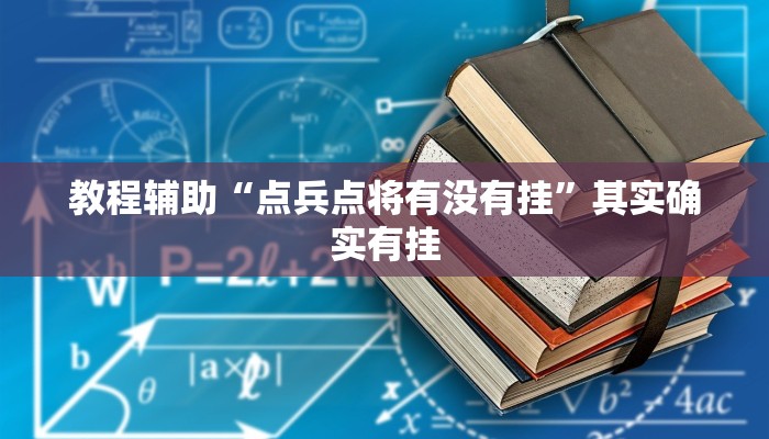 教程辅助“至友互娱情怀麻将怎么开挂”其实确实有挂