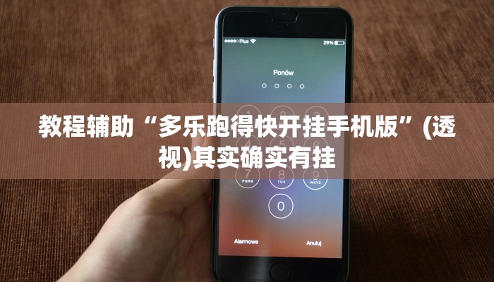 教程辅助“多乐跑得快开挂手机版”(透视)其实确实有挂
