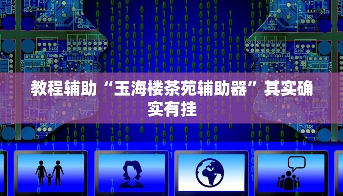 教程辅助“玉海楼茶苑辅助器”其实确实有挂 教程辅助“玉海楼茶苑辅助器”其实确实有挂
