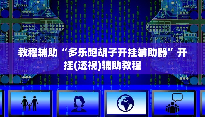 玩家辅助神器“天天摸麻将可以开挂吗”开挂辅助详细步骤