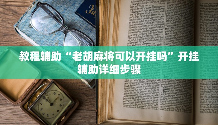 教程辅助“老胡麻将可以开挂吗”开挂辅助详细步骤