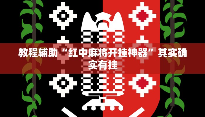 教程辅助“红中麻将开挂神器”其实确实有挂