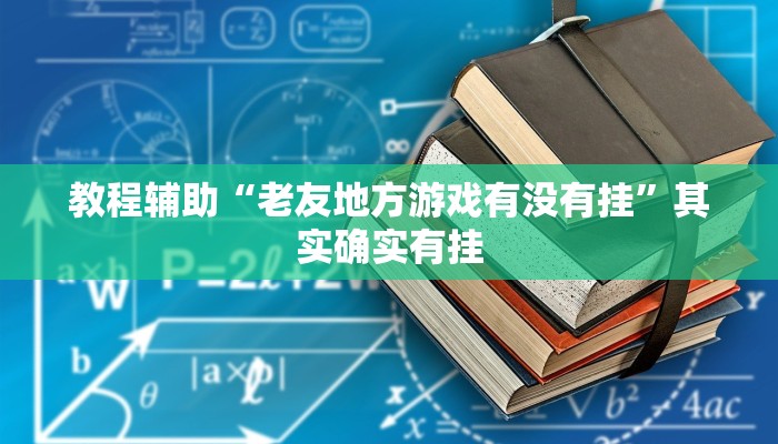 教程辅助“新人皇有透视挂吗”其实确实有挂