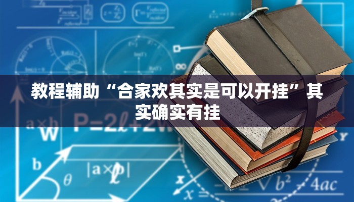辅助神器“珊瑚大厅拼三张透视挂”开挂辅助详细步骤
