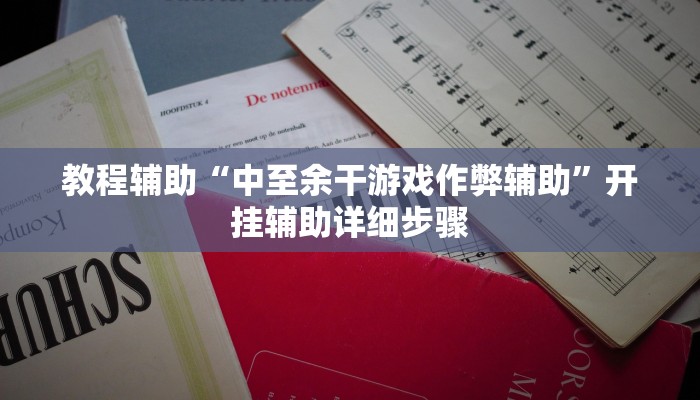 辅助神器“云龙干瞪眼麻将开卦神器”开挂(透视)辅助教程