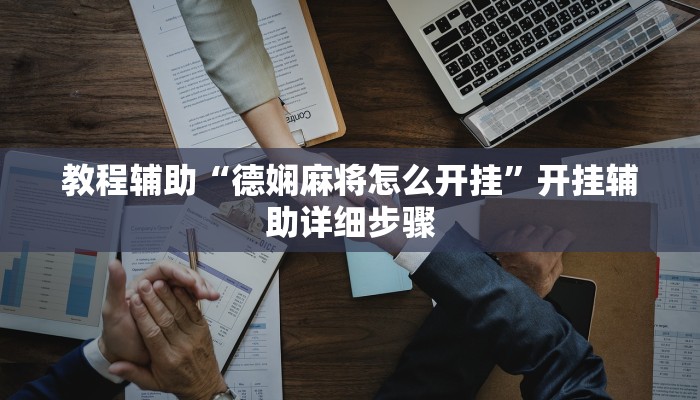 教程辅助“新贝壳大厅作弊挂怎么安装”通用版下载教程