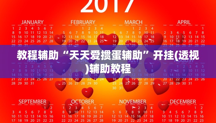 教程辅助“白金岛三打哈免费挂”其实确实有挂 教程辅助“白金岛三打哈免费挂”其实确实有挂