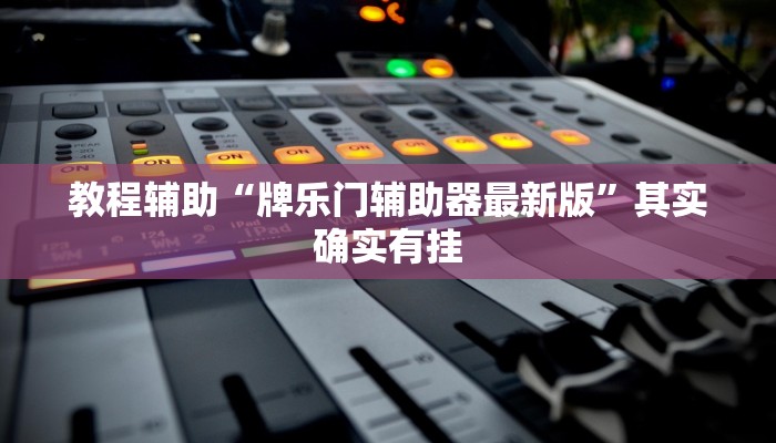教程辅助“哥哥跑得快可以开挂”其实确实有挂