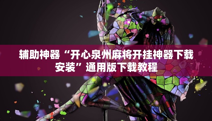 教程辅助“微乐斗地主万能透视软件”其实确实有挂