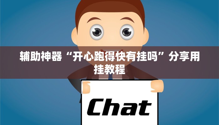 教程辅助“趣玩贵州麻将到底有挂吗”通用版下载教程